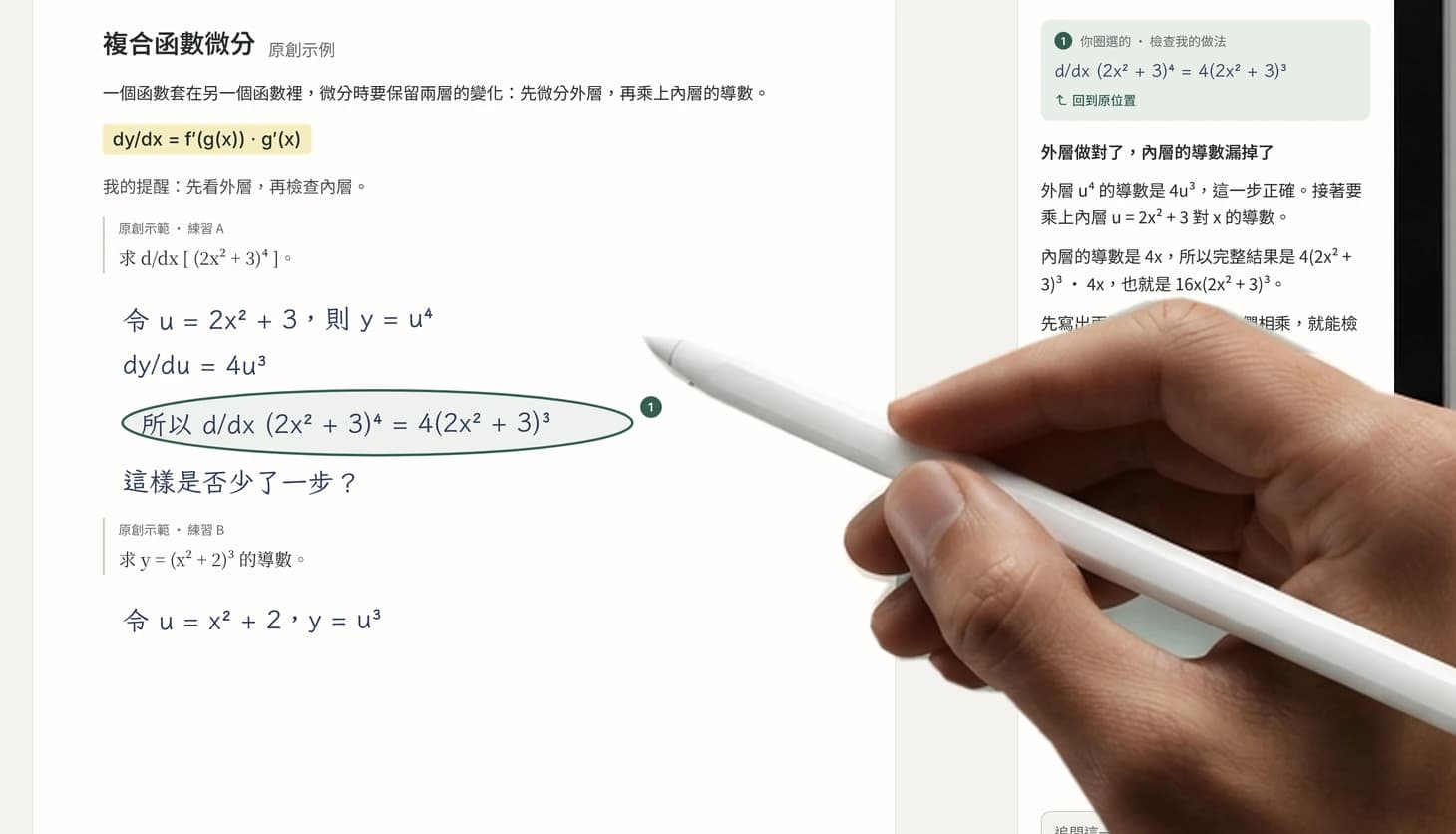 特寫：圈選的算式旁出現編號，AI 老師面板引用同一行並說明外層做對、內層導數漏掉了。